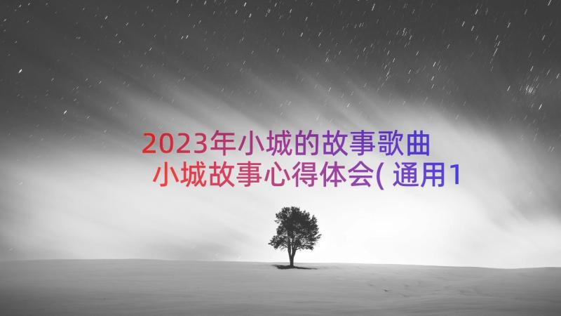 2023年小城的故事歌曲 小城故事心得体会(通用19篇)