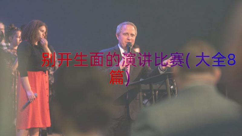 别开生面的演讲比赛(大全8篇)