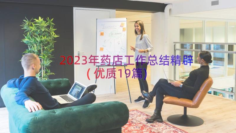 2023年药店工作总结精辟(优质19篇)