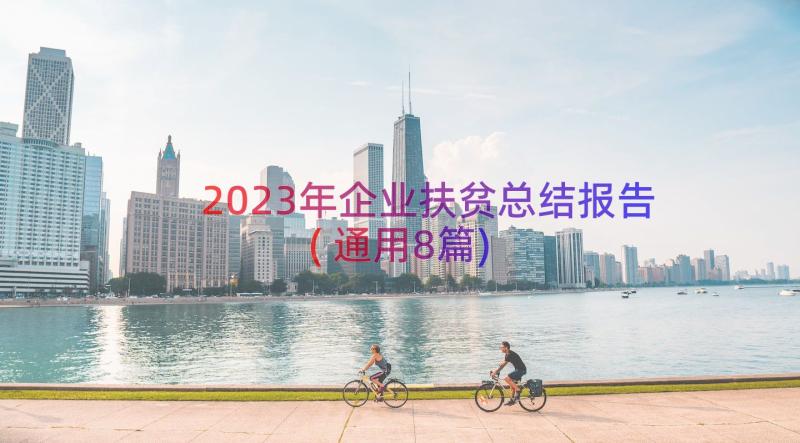 2023年企业扶贫总结报告(通用8篇)