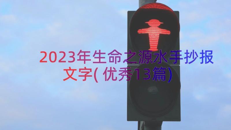 2023年生命之源水手抄报文字(优秀13篇)