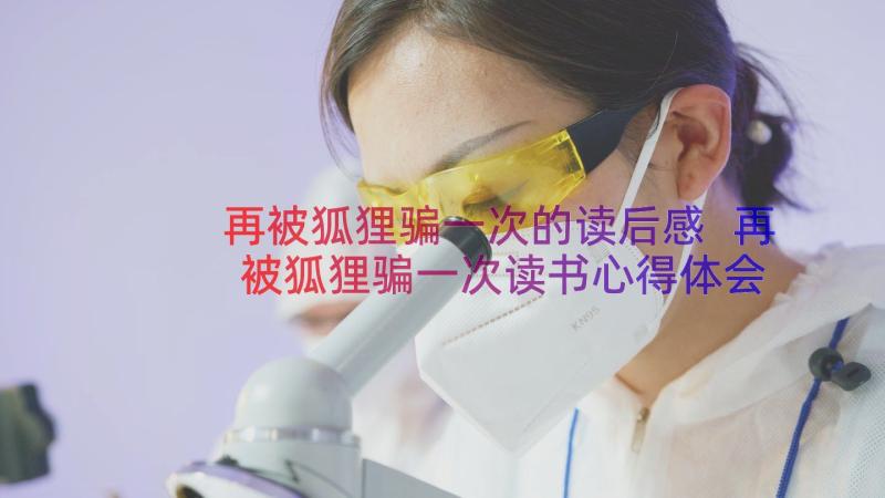 再被狐狸骗一次的读后感 再被狐狸骗一次读书心得体会(精选8篇)