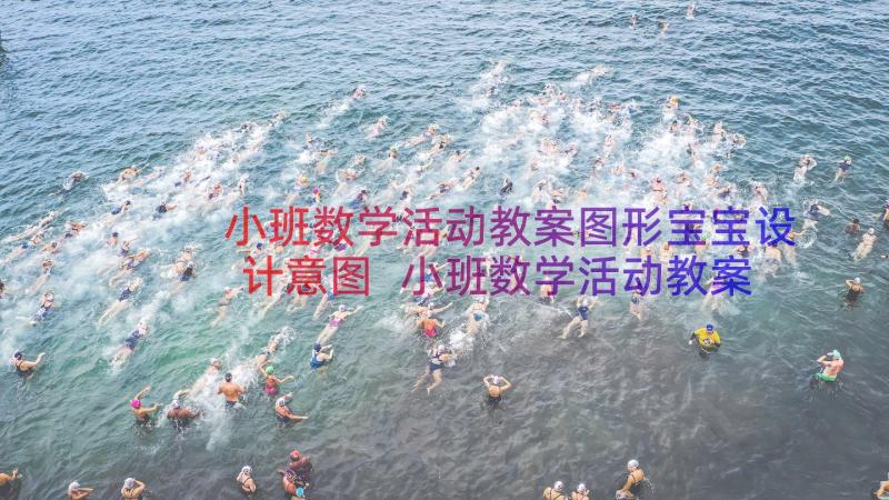 小班数学活动教案图形宝宝设计意图 小班数学活动教案图形宝宝(精选20篇)