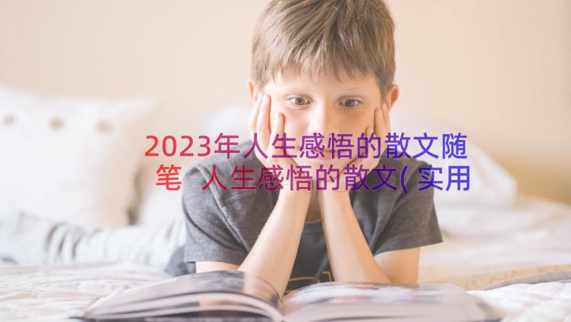 2023年人生感悟的散文随笔 人生感悟的散文(实用18篇)