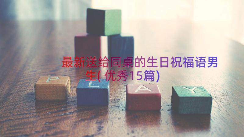 最新送给同桌的生日祝福语男生(优秀15篇)