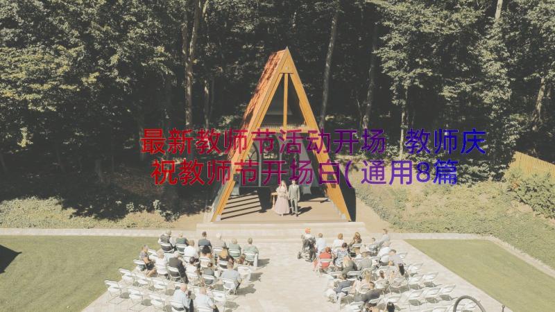 最新教师节活动开场 教师庆祝教师节开场白(通用8篇)