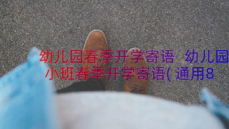 幼儿园春季开学寄语 幼儿园小班春季开学寄语(通用8篇)