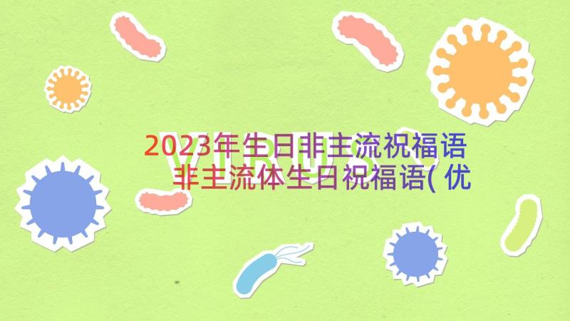 2023年生日非主流祝福语 非主流体生日祝福语(优质7篇)