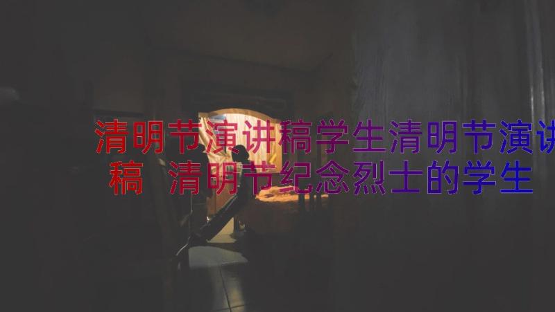 清明节演讲稿学生清明节演讲稿 清明节纪念烈士的学生讲话稿(实用18篇)