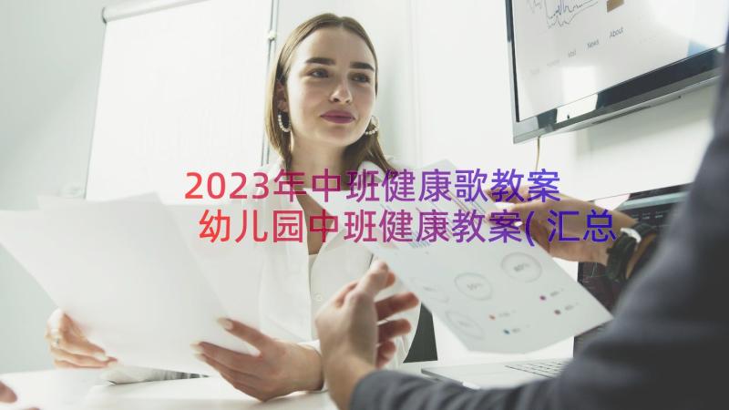 2023年中班健康歌教案 幼儿园中班健康教案(汇总12篇)