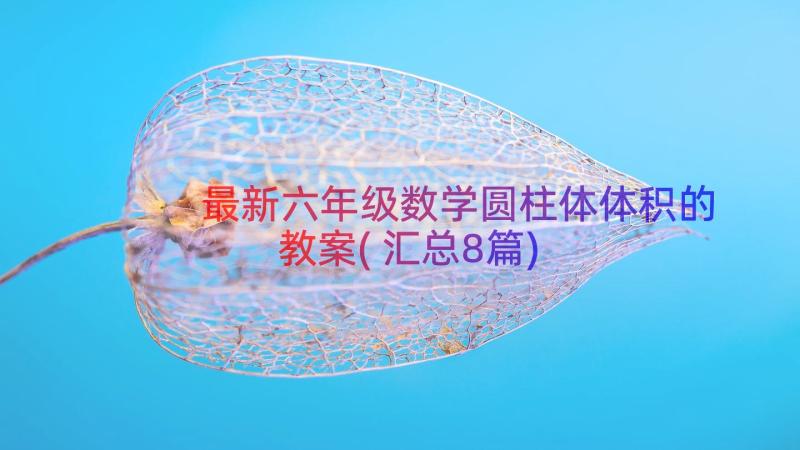 最新六年级数学圆柱体体积的教案(汇总8篇)