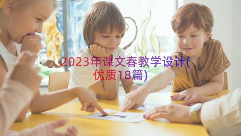 2023年课文春教学设计(优质18篇)