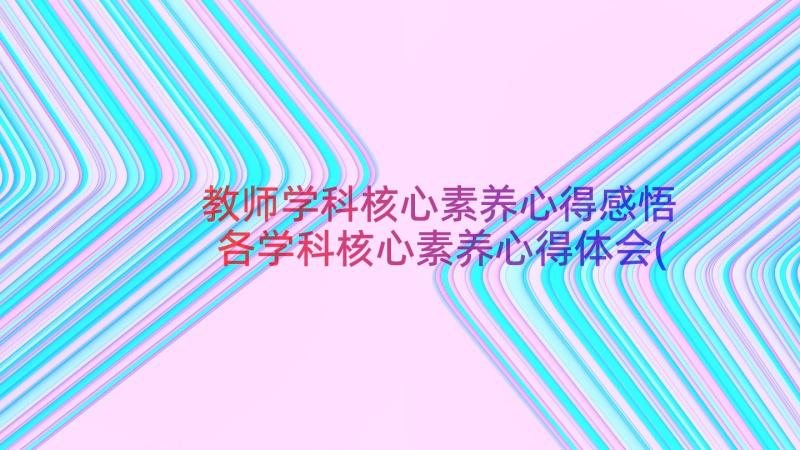 教师学科核心素养心得感悟 各学科核心素养心得体会(汇总19篇)