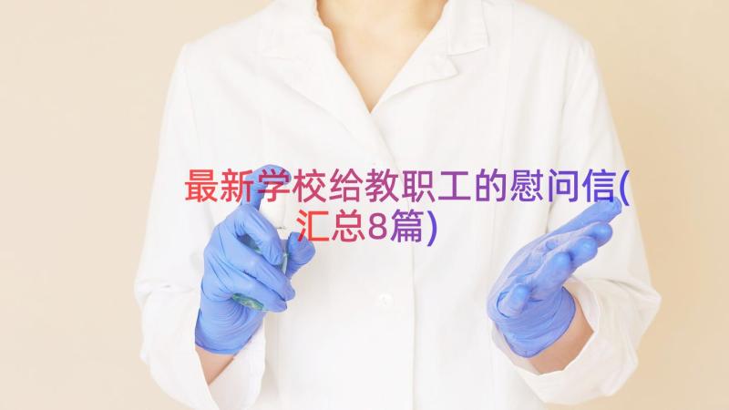 最新学校给教职工的慰问信(汇总8篇)