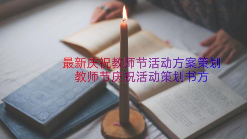 最新庆祝教师节活动方案策划 教师节庆祝活动策划书方案(实用20篇)