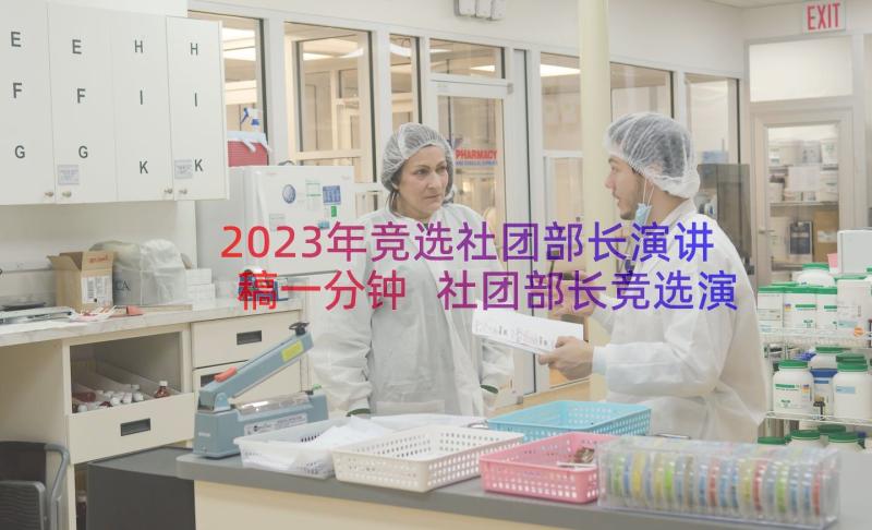 2023年竞选社团部长演讲稿一分钟 社团部长竞选演讲稿(精选13篇)