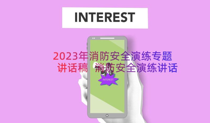 2023年消防安全演练专题讲话稿 消防安全演练讲话稿(优秀20篇)