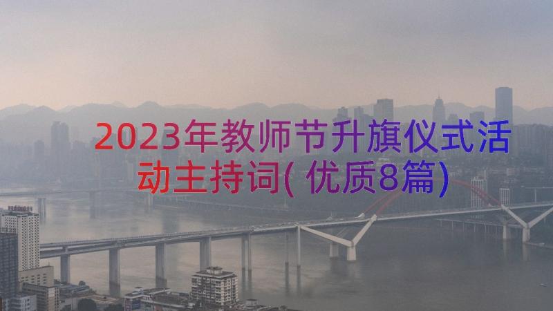 2023年教师节升旗仪式活动主持词(优质8篇)