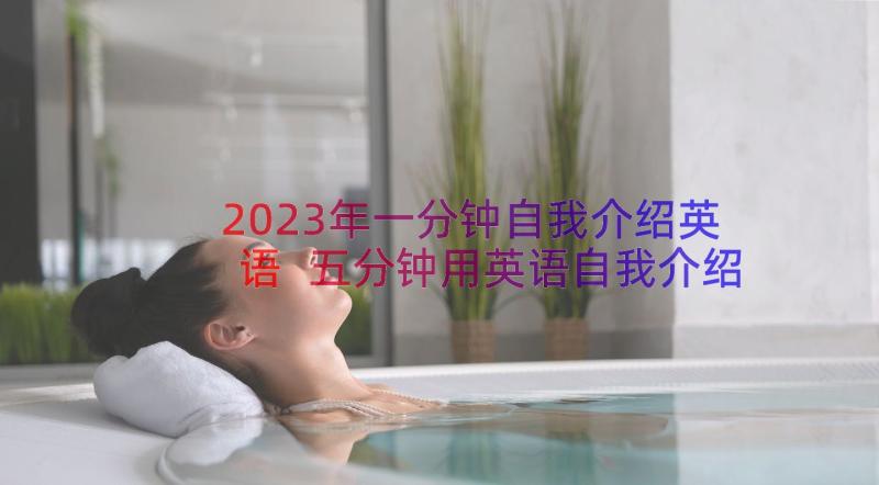 2023年一分钟自我介绍英语 五分钟用英语自我介绍(大全10篇)