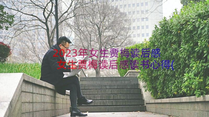 2023年女生贾梅读后感 女生贾梅读后感读书心得(优秀8篇)