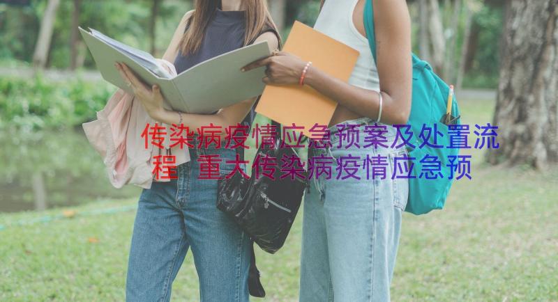 传染病疫情应急预案及处置流程 重大传染病疫情应急预案(汇总8篇)