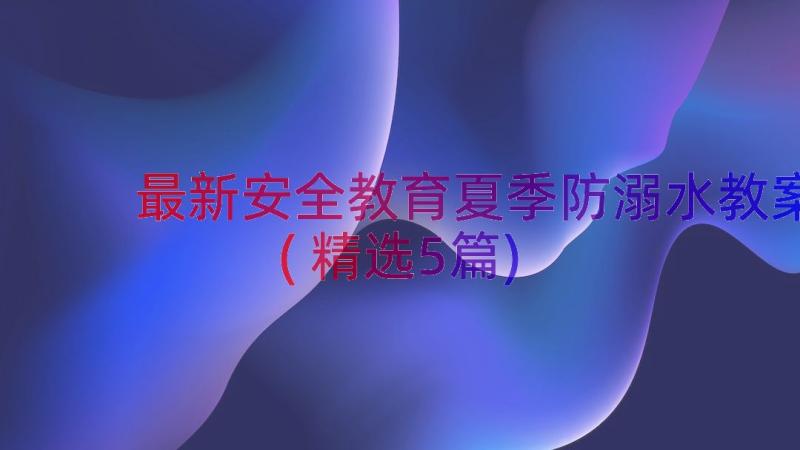 最新安全教育夏季防溺水教案(精选5篇)