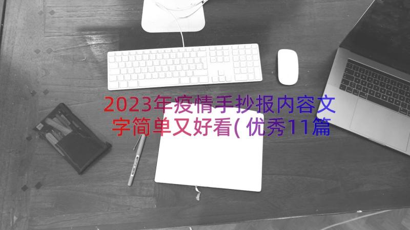 2023年疫情手抄报内容文字简单又好看(优秀11篇)