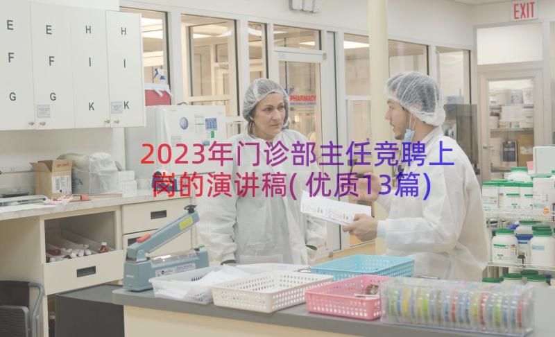 2023年门诊部主任竞聘上岗的演讲稿(优质13篇)