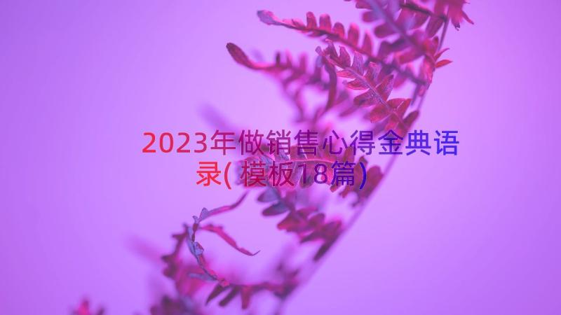 2023年做销售心得金典语录(模板18篇)