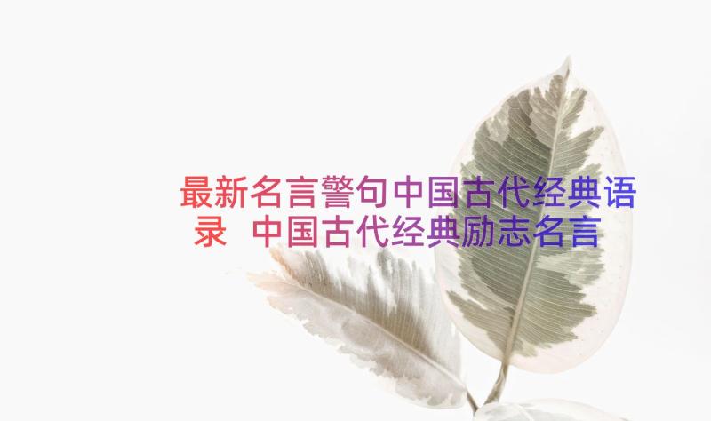 最新名言警句中国古代经典语录 中国古代经典励志名言警句经典(优秀20篇)