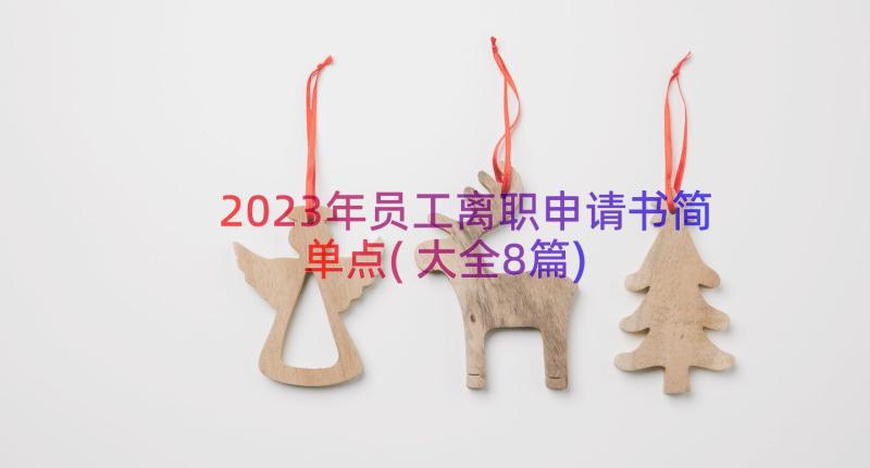 2023年员工离职申请书简单点(大全8篇)