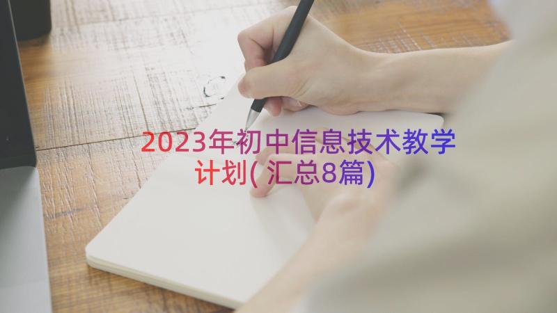 2023年初中信息技术教学计划(汇总8篇)