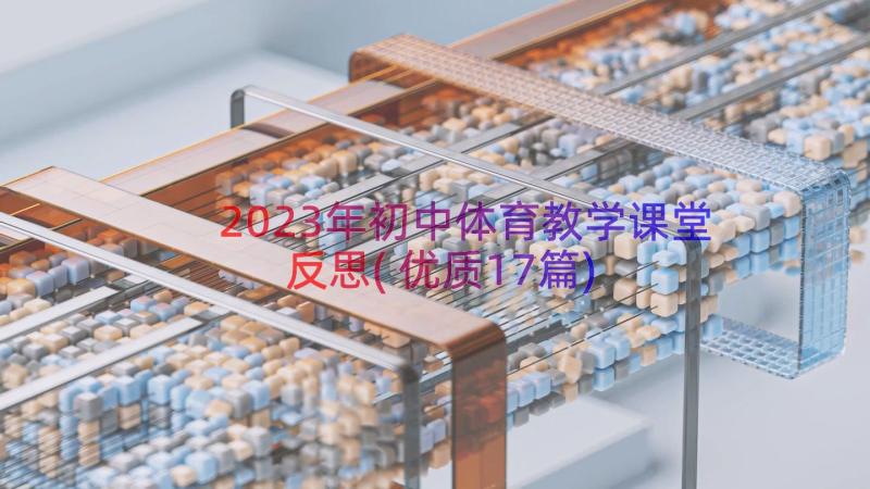 2023年初中体育教学课堂反思(优质17篇)