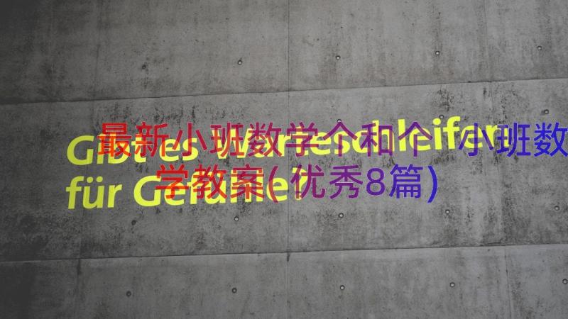 最新小班数学个和个 小班数学教案(优秀8篇)