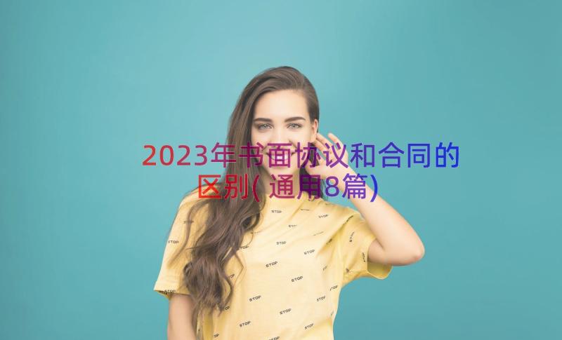 2023年书面协议和合同的区别(通用8篇)