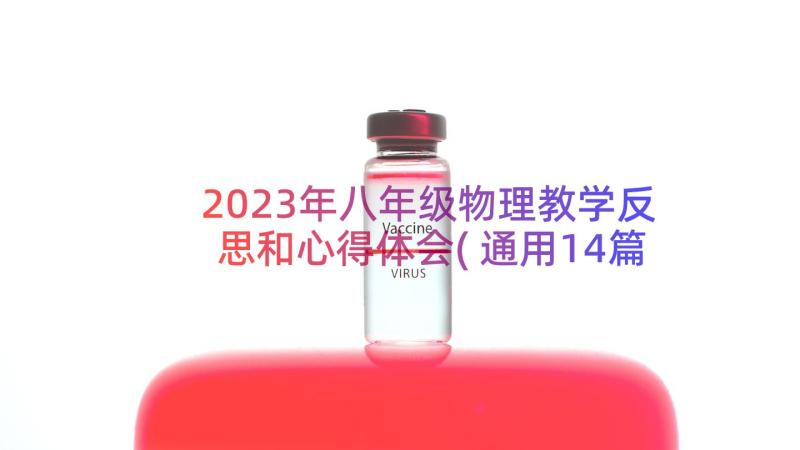 2023年八年级物理教学反思和心得体会(通用14篇)