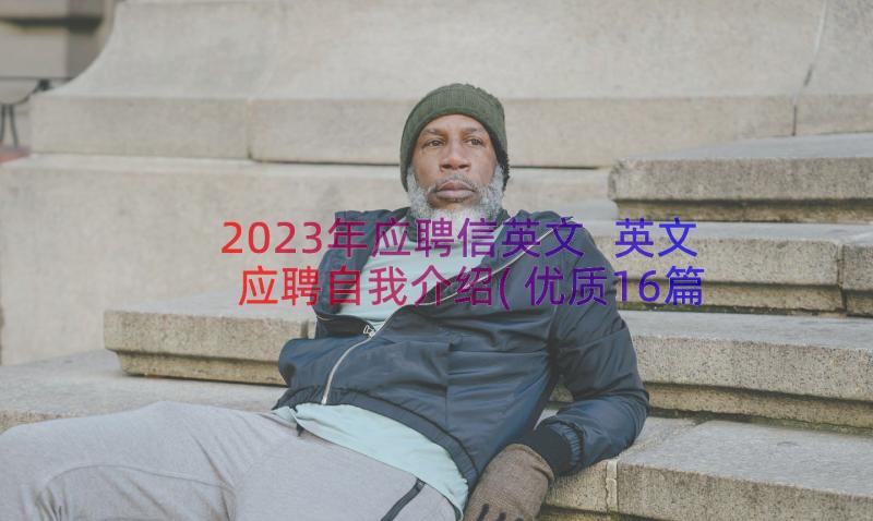 2023年应聘信英文 英文应聘自我介绍(优质16篇)