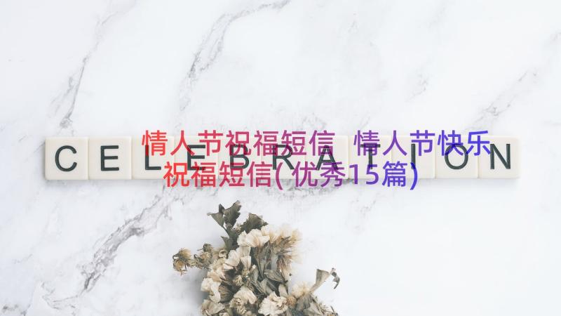 情人节祝福短信 情人节快乐祝福短信(优秀15篇)