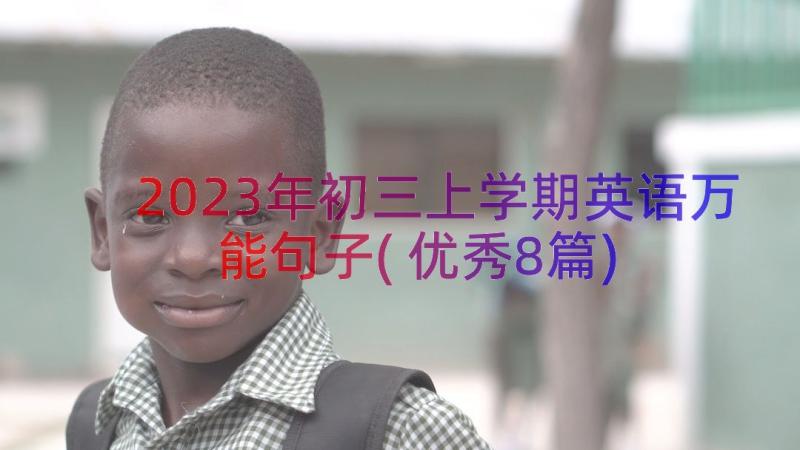 2023年初三上学期英语万能句子(优秀8篇)