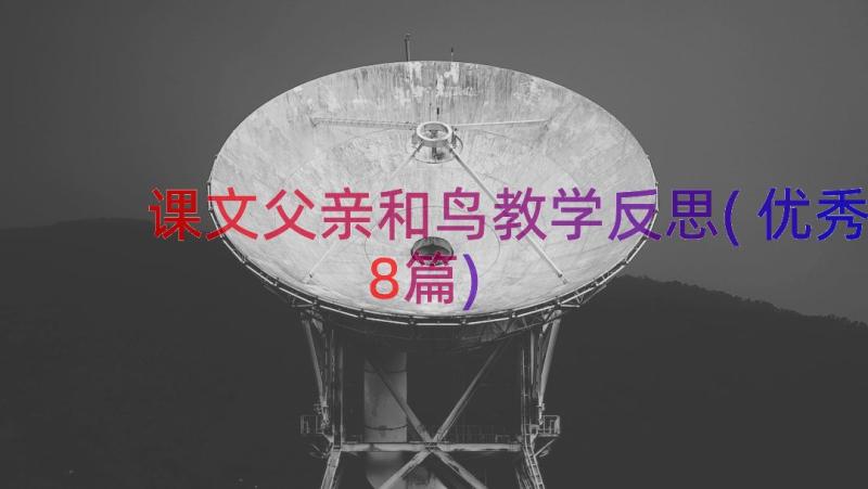 课文父亲和鸟教学反思(优秀8篇)