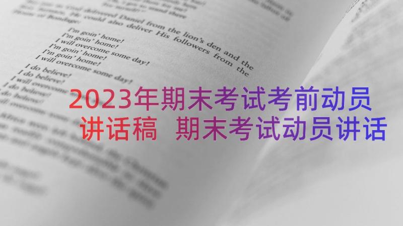 2023年期末考试考前动员讲话稿 期末考试动员讲话稿(精选13篇)