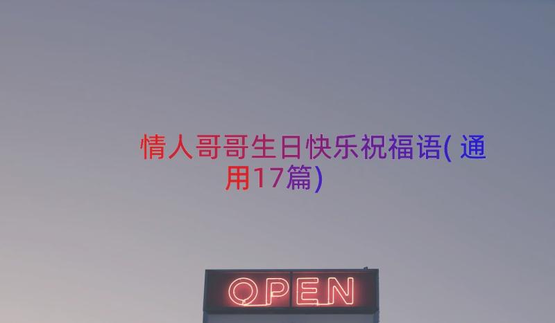 情人哥哥生日快乐祝福语(通用17篇)