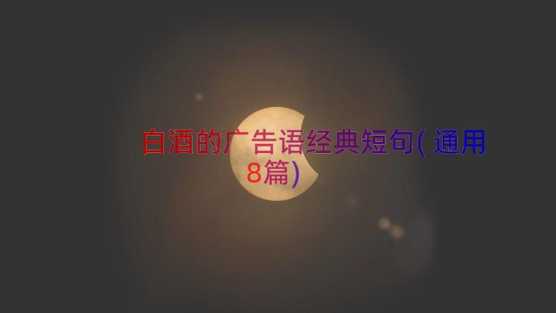 白酒的广告语经典短句(通用8篇)