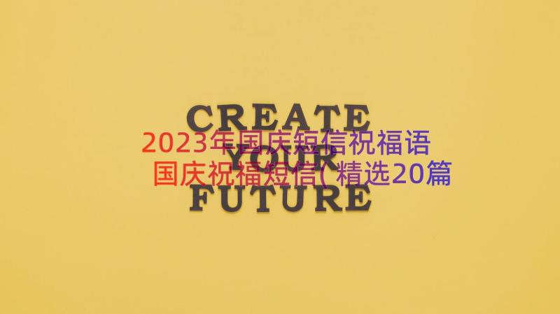 2023年国庆短信祝福语 国庆祝福短信(精选20篇)