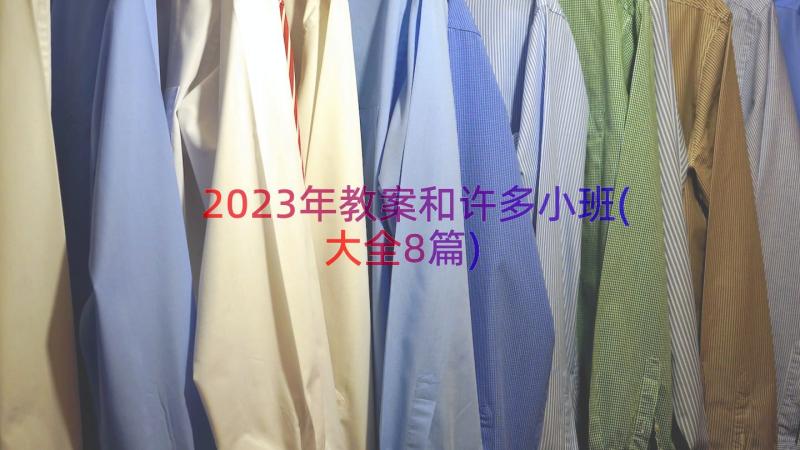 2023年教案和许多小班(大全8篇)