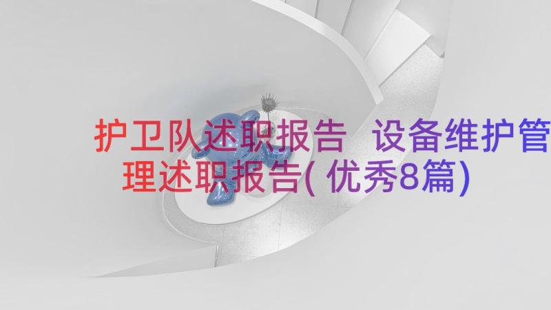 护卫队述职报告 设备维护管理述职报告(优秀8篇)