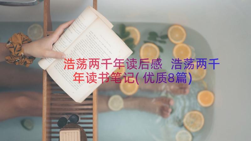 浩荡两千年读后感 浩荡两千年读书笔记(优质8篇)