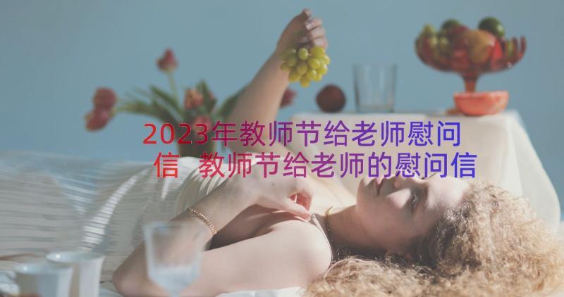 2023年教师节给老师慰问信 教师节给老师的慰问信(汇总14篇)