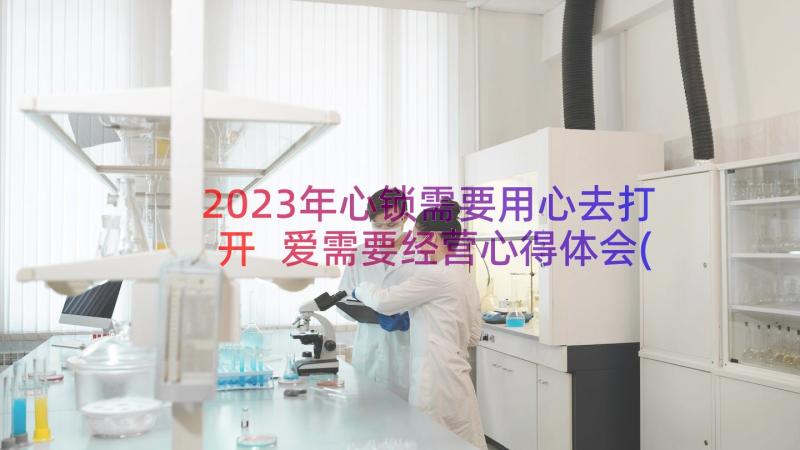 2023年心锁需要用心去打开 爱需要经营心得体会(优质18篇)