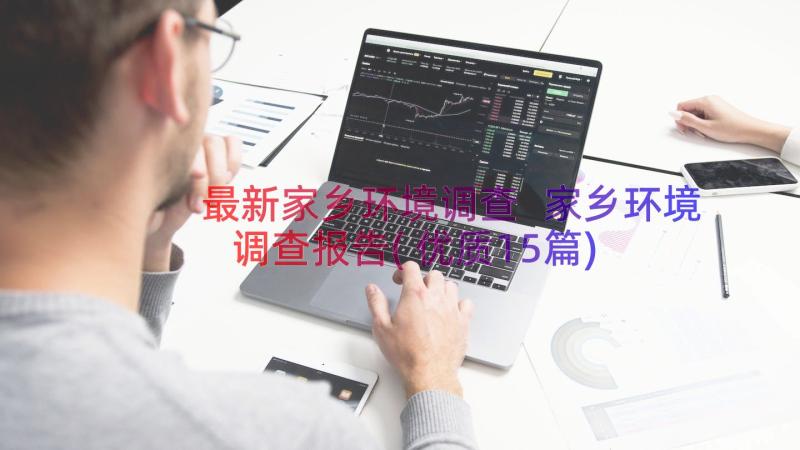 最新家乡环境调查 家乡环境调查报告(优质15篇)